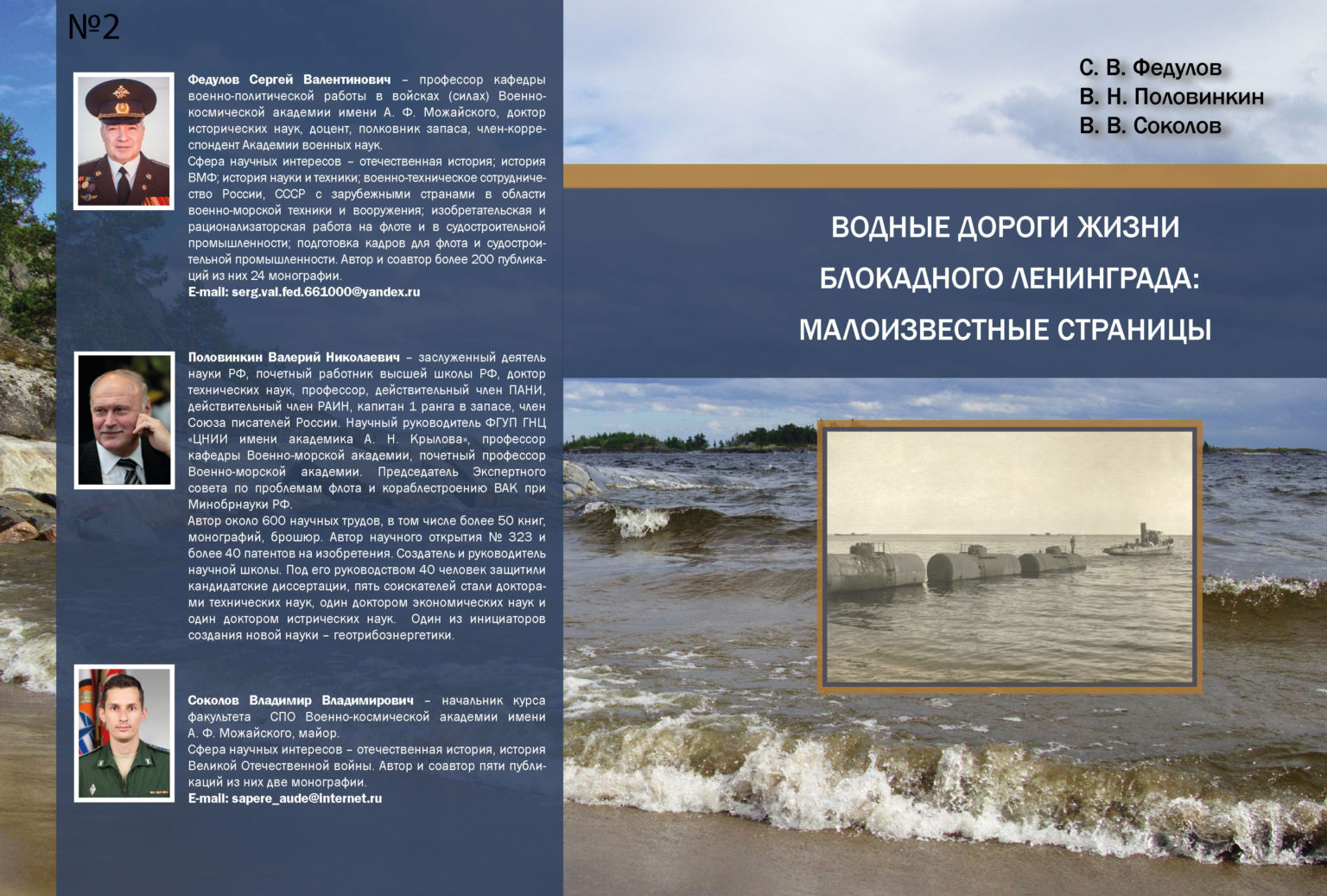 14 ноября в 18.00 в Государственном мемориальном музее обороныи блокады  Ленинграда (Соляной пер.9), состоится презентация монографии «Водные дороги  жизни блокадного Ленинграда: малоизвестные страницы».