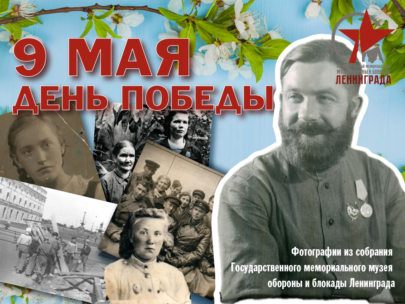 9 мая – День Победы, день воинской славы России. Рано утром 9 мая 1945 года  главнокомандующими СССР, антигитлеровской коалиции и вермахта был подписан  Акт о безоговорочной капитуляции Германии.